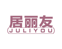 居丽友 第21类厨房洁具商标图样