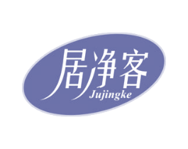 居净客 第21类厨房洁具商标图样