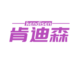 肯迪森 第16类办公工具商标图样