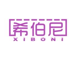 希伯尼 第16类办公工具商标图样