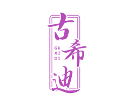 古希迪 第16类办公工具商标图样