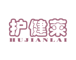 护健莱 第10类医疗器械商标图样