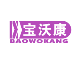 宝沃康 第10类医疗器械商标图样