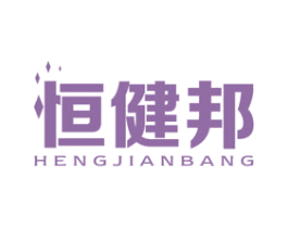 恒健邦 第10类医疗器械商标图样
