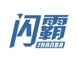 闪霸 第10类医疗器械商标图样