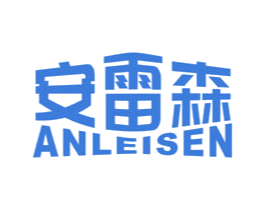 安雷森 第10类医疗器械商标图样