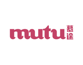 慕途 第10类医疗器械商标图样