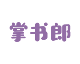 掌书郎 第9类科学仪器商标图样