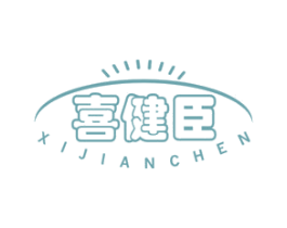 喜健臣 第5类医药商标图样