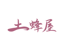 土蜂屋 第5类医药商标图样