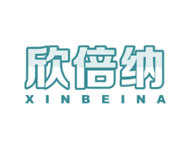 欣倍纳 第5类医药商标图样