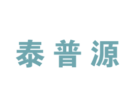 泰普源 第5类医药商标图样