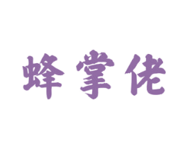蜂掌佬 第5类医药商标图样