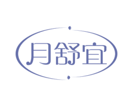 月舒宜 第5类医药商标图样