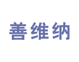 善维纳 第5类医药商标图样