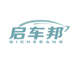启车邦 第4类燃料油脂商标图样