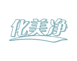 化美净 第4类燃料油脂商标图样