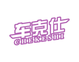 车克仕 第4类燃料油脂商标图样
