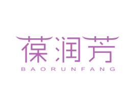 葆润芳 第3类化妆品商标图样