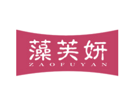 藻芙妍 第3类化妆品商标图样