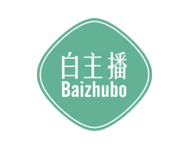 白主播 第3类化妆品商标图样