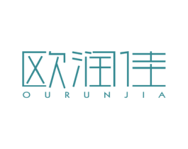 欧润佳 第3类化妆品商标图样