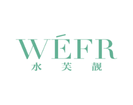 水芙靓 WEFR 第3类化妆品商标图样