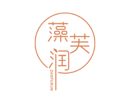 藻芙润 第3类化妆品商标图样