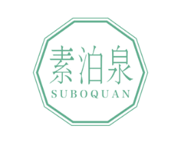 素泊泉 第3类化妆品商标图样