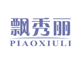 飘秀丽 第3类化妆品商标图样