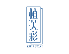 植芙彩 第3类化妆品商标图样