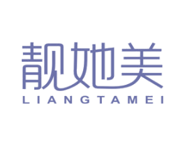 靓她美 第3类化妆品商标图样