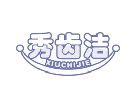 秀齿洁 第3类化妆品商标图样