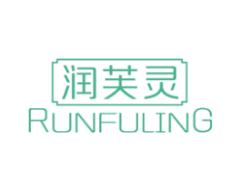 润芙灵 第3类化妆品商标图样