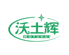 沃土辉 第1类化学原料商标图样
