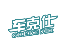 车克仕 第1类化学原料商标图样