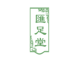 汇足堂 第44类医疗园艺商标图样