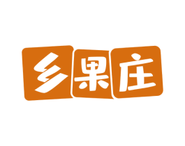 乡果庄 第35类广告贸易商标图样