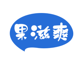 果滋爽 第35类广告贸易商标图样