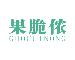 果脆侬 第35类广告贸易商标图样