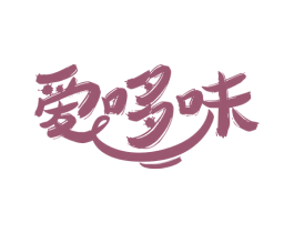 爱哆味 第30类小食配料商标图样