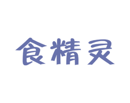 食精灵 第29类食品商标图样