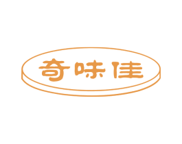 奇味佳 第29类食品商标图样