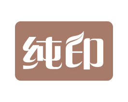 纯印 第24类布料床单商标图样