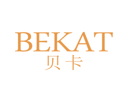 贝卡 BEKAT 第24类布料床单商标图样