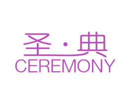 圣·典  CEREMONY 第21类厨房洁具商标图样