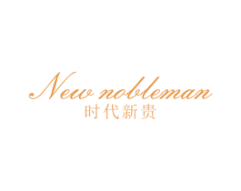 时代新贵  NEW NOBLEMAN 第20类家具商标图样