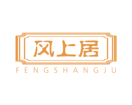 风上居 第20类家具商标图样