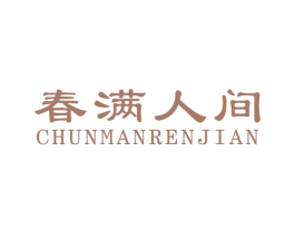 春满人间 第19类建筑材料商标图样