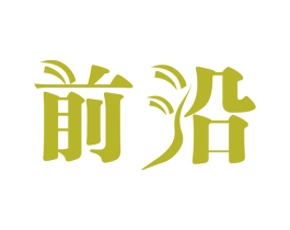 前沿 第19类建筑材料商标图样